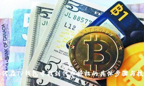 如何在TP钱包中找到代币授权的具体步骤与技巧