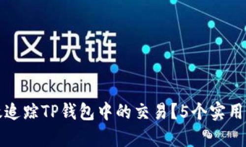 如何有效追踪TP钱包中的交易？5个实用方法分享