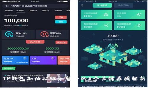 TP钱包加油站服务暂停的5个关键原因解析
