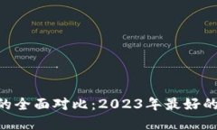 TP钱包与imToken的全面对比：2023年最好的数字资产