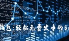 2023年TP钱包：轻松免费发币的5种方法揭秘
