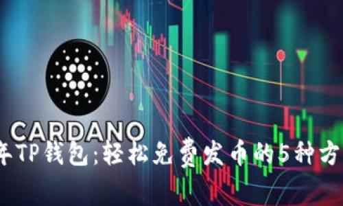 2023年TP钱包：轻松免费发币的5种方法揭秘