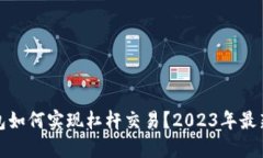TP钱包如何实现杠杆交易？2023年最新攻略