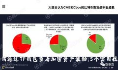 如何通过TP钱包查看加密资产波动：5个实用技巧