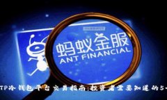 2023年TP冷钱包平台交易指南：投资者需要知道的