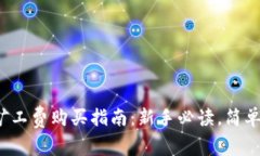 2023年TP钱包矿工费购买指南：新手必读，简单易