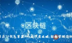 2023年顶尖TP钱包苹果Pro版下载攻略：轻松管理你