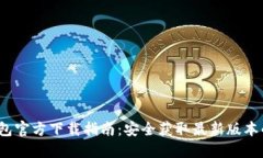 2023年TP钱包官方下载指南：安全获取最新版本的