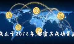 TP钱包成立于2018年，解密其成功背后的秘密