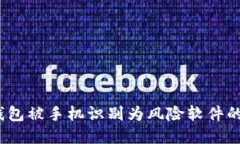 如何解决TP钱包被手机识别为风险软件的5个实用