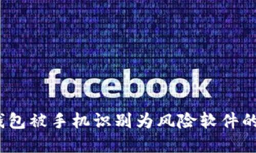 如何解决TP钱包被手机识别为风险软件的5个实用方法