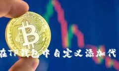 2023年最新教程：如何在TP钱包中自定义添加代币