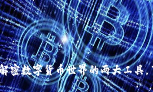 小狐狸和TP钱包：解密数字货币世界的两大工具，了解其功能与优势