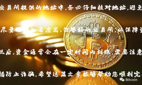 jiaotongzhinan

如何将TP钱包里的资产转至微信 5个简单步骤

/jiaotongzhinan



TP钱包，转账，微信，数字货币，操作指南

/guanjianci

引言
在数字货币逐渐走入我们生活的今天，了解如何方便地在各种平台之间进行资产转移显得尤为重要。TP钱包作为一个流行的数字货币钱包，为用户提供了多样的功能，包括交易、存储和转账等。而微信作为便民的支付工具，很多人希望能够轻松地将TP钱包中的数字资产转移到微信里，以便于日常消费。那么，怎么将TP钱包里的钱转到微信呢？这篇文章将为您详细介绍这个过程。

Step 1: 准备好TP钱包和微信账户
在进行任何转账之前，首先确保您已经拥有TP钱包和微信账户，并且它们都已正常设置并可以正常使用。建议在您的手机中安装最新版本的这两个应用，以获得最佳的用户体验和安全性。

Step 2: 选择合适的交易所
由于TP钱包中存储的是数字货币，直接将其转到微信的功能是有限的。因此，您需要通过一些数字货币交易所或平台将TP钱包里的数字货币兑换成人民币或其他适合微信支付的法币。目前市面上有多个支持这类交易所，选择一个安全可靠的平台是非常重要的。

Step 3: 转移资产到交易所
在选择了合适的交易所后，您需要将TP钱包中的数字货币提现至该交易所。通常，交易所会提供一个专属的充值地址。您只需在TP钱包中选择发送，将数字货币发送到交易所提供的地址中。务必仔细核对地址，避免出现由于地址填写错误导致的资金损失。

Step 4: 在交易所上进行兑换
成功将数字货币转入交易所后，你可以在交易所找到兑换功能将数字货币兑换成人民币。在此过程中，请关注交易所的手续费和汇率，以便选择最佳的兑换时机。同时，尽量选择知名度高、信誉好的交易所，以保障资金的安全。

Step 5: 提现到微信
兑换完成后，您可以选择将人民币提现至您的微信账户。业内大多数交易所提供这项服务，您需要填写相关的提现信息，包括微信支付的账户以及提现金额。在申请提现后，资金通常会在一定时间内到账。需要注意的是，部分交易所对此类提现有限制，包括每日提现额度等，请提前了解相关规定。

总结
通过这5个简单的步骤，您就可以将TP钱包里的资产转至微信，以便于日常消费。在进行资金转移时，请牢记安全第一，确保选择的交易所柜台受到良好监管，并保持警惕防止诈骗。希望这篇文章能够帮助您顺利完成资金转移！