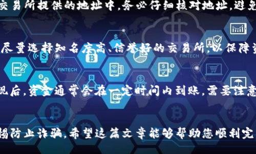 jiaotongzhinan

如何将TP钱包里的资产转至微信 5个简单步骤

/jiaotongzhinan



TP钱包，转账，微信，数字货币，操作指南

/guanjianci

引言
在数字货币逐渐走入我们生活的今天，了解如何方便地在各种平台之间进行资产转移显得尤为重要。TP钱包作为一个流行的数字货币钱包，为用户提供了多样的功能，包括交易、存储和转账等。而微信作为便民的支付工具，很多人希望能够轻松地将TP钱包中的数字资产转移到微信里，以便于日常消费。那么，怎么将TP钱包里的钱转到微信呢？这篇文章将为您详细介绍这个过程。

Step 1: 准备好TP钱包和微信账户
在进行任何转账之前，首先确保您已经拥有TP钱包和微信账户，并且它们都已正常设置并可以正常使用。建议在您的手机中安装最新版本的这两个应用，以获得最佳的用户体验和安全性。

Step 2: 选择合适的交易所
由于TP钱包中存储的是数字货币，直接将其转到微信的功能是有限的。因此，您需要通过一些数字货币交易所或平台将TP钱包里的数字货币兑换成人民币或其他适合微信支付的法币。目前市面上有多个支持这类交易所，选择一个安全可靠的平台是非常重要的。

Step 3: 转移资产到交易所
在选择了合适的交易所后，您需要将TP钱包中的数字货币提现至该交易所。通常，交易所会提供一个专属的充值地址。您只需在TP钱包中选择发送，将数字货币发送到交易所提供的地址中。务必仔细核对地址，避免出现由于地址填写错误导致的资金损失。

Step 4: 在交易所上进行兑换
成功将数字货币转入交易所后，你可以在交易所找到兑换功能将数字货币兑换成人民币。在此过程中，请关注交易所的手续费和汇率，以便选择最佳的兑换时机。同时，尽量选择知名度高、信誉好的交易所，以保障资金的安全。

Step 5: 提现到微信
兑换完成后，您可以选择将人民币提现至您的微信账户。业内大多数交易所提供这项服务，您需要填写相关的提现信息，包括微信支付的账户以及提现金额。在申请提现后，资金通常会在一定时间内到账。需要注意的是，部分交易所对此类提现有限制，包括每日提现额度等，请提前了解相关规定。

总结
通过这5个简单的步骤，您就可以将TP钱包里的资产转至微信，以便于日常消费。在进行资金转移时，请牢记安全第一，确保选择的交易所柜台受到良好监管，并保持警惕防止诈骗。希望这篇文章能够帮助您顺利完成资金转移！