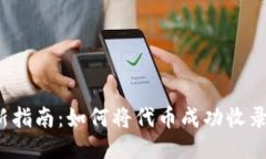 2023年最新指南：如何将代币成功收录到TP钱包中