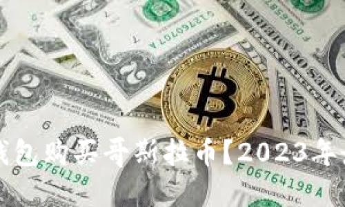 如何通过TP钱包购买哥斯拉币？2023年最新详细指南