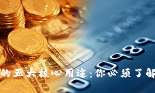 TP钱包私钥的五大核心用途：你必须了解的安全知识