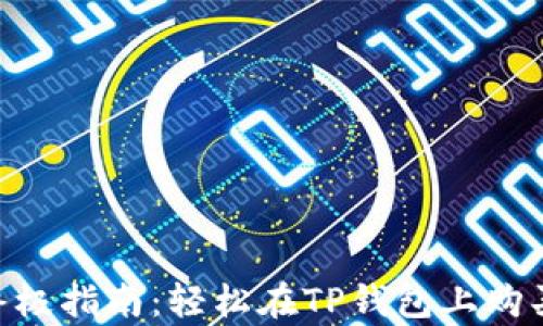 
2023年购买以太坊的终极指南：轻松在TP钱包上购买以太坊的5个简单步骤