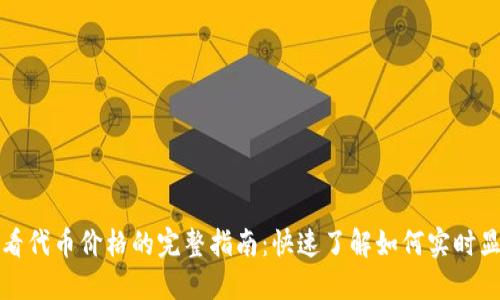 TP钱包中查看代币价格的完整指南：快速了解如何实时显示代币价格