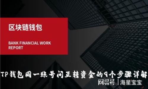 TP钱包同一账号间互转资金的9个步骤详解