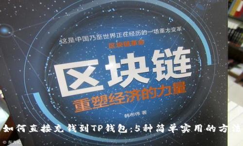 如何直接充钱到TP钱包：5种简单实用的方法
