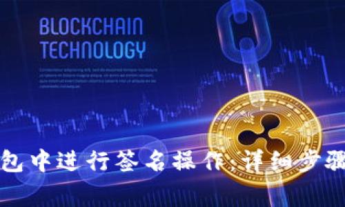 如何在TP钱包中进行签名操作：详细步骤与注意事项