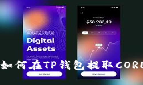 2023年最新指南：如何在TP钱包提取CORE币的8个简单步骤