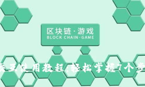 2023年TP钱包交互使用教程：轻松掌握7个步骤实现安全交易