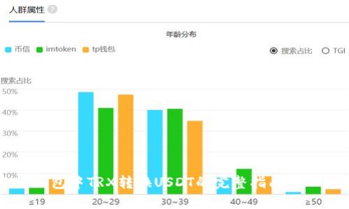 2023年TP钱包中TRX转换USDT的完整指南：每一步都详解