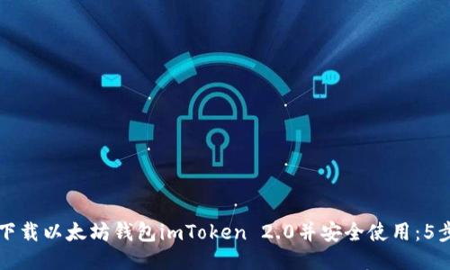 如何下载以太坊钱包imToken 2.0并安全使用：5步指南