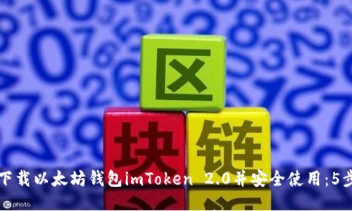 如何下载以太坊钱包imToken 2.0并安全使用：5步指南