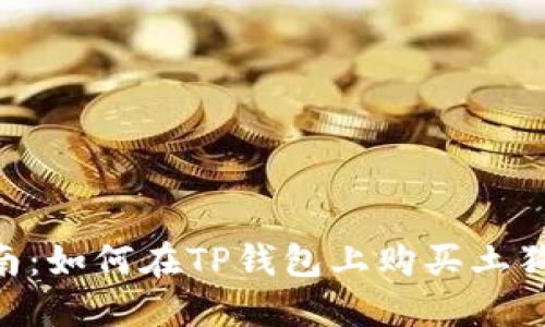 2023年最新指南：如何在TP钱包上购买土狗币（Shiba Inu）