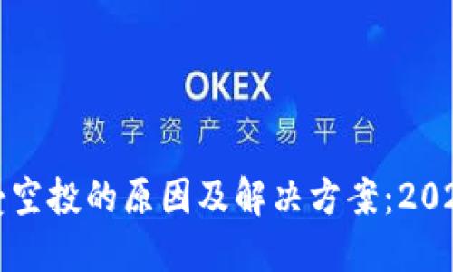 TP钱包不接受空投的原因及解决方案：2023年用户指南