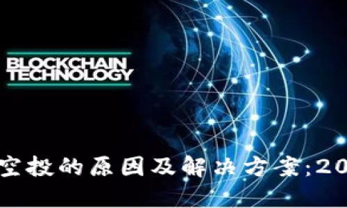 TP钱包不接受空投的原因及解决方案：2023年用户指南