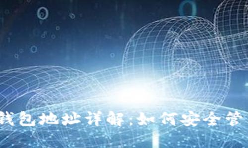 2023年以太坊钱包地址详解：如何安全管理你的数字资产