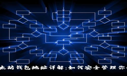 2023年以太坊钱包地址详解：如何安全管理你的数字资产