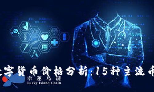 2023年新时代数字货币价格分析：15种主流币种涨跌趋势揭秘