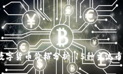 2023年新时代数字货币价格分析：15种主流币种涨跌趋势揭秘