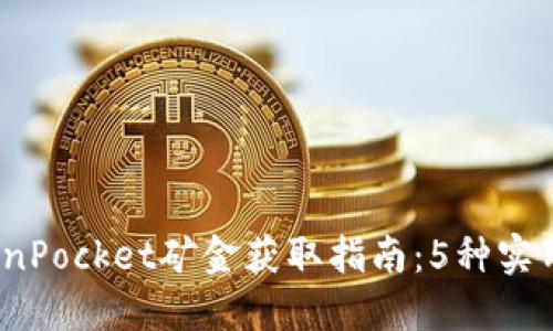 2023年TokenPocket矿金获取指南：5种实用方法与技巧