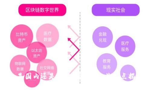 TP钱包是国内还是国外？通过5个关键点揭示答案