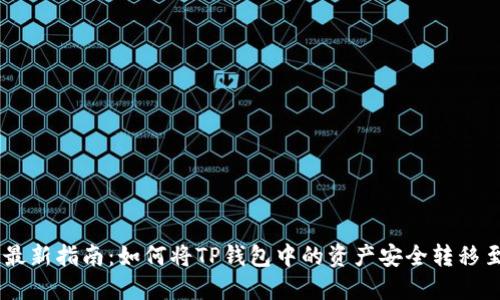 2023年最新指南：如何将TP钱包中的资产安全转移至IM钱包