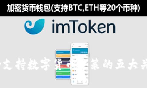 2023年墨西哥支持数字货币政策的五大关键措施与影响
