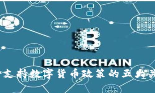2023年墨西哥支持数字货币政策的五大关键措施与影响