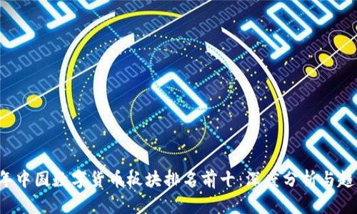 2023年中国数字货币板块排名前十：深度分析与趋势展望