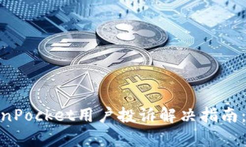 2023年TokenPocket用户投诉解决指南：5种有效途径