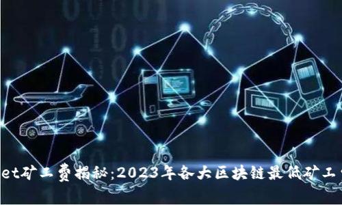 TokenPocket矿工费揭秘：2023年各大区块链最低矿工费用大盘点
