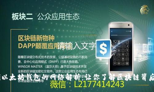 biatoti以太坊钱包的网络解析：让你了解区块链背后的风景