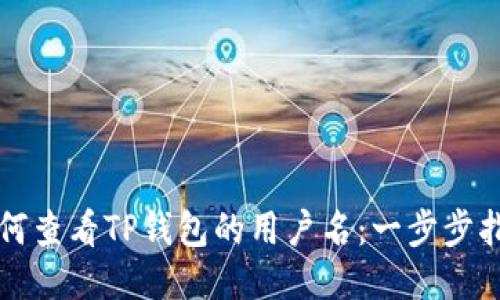 如何查看TP钱包的用户名：一步步指导