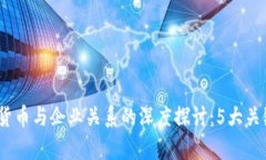 2023年数字货币与企业关系的深度探讨：5大关键洞
